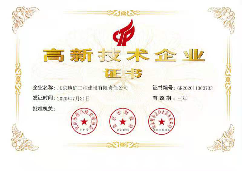 熱烈祝賀“北京地礦工程建設(shè)有限責(zé)任公司”再次通過國家科技部評(píng)定為“國家高新技術(shù)企業(yè)”稱號(hào)